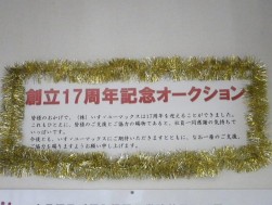 会場内には創立１７周年の感謝のメッセージが掲げられた