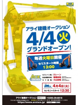 アライ建機ＡＡ、4月4日グランドオープン