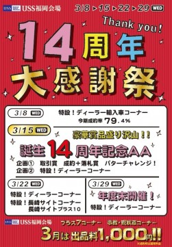 福岡会場では３月、「１４周年大感謝祭」を展開