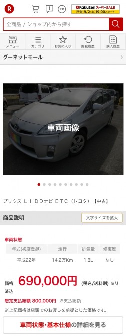 「グーネットモール」車両ページ