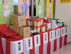 中四国各県の特産品を抽選会賞品に