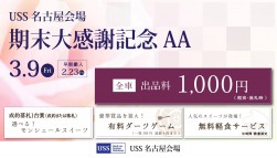 ３月９日に「期末大感謝記念ＡＡ」開催