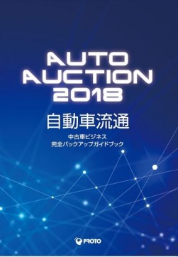 自動車流通ＡＡ2018年度版