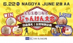 ２２日は「ＮＡＧＯＹＡ　ＪＵＮＥ記念ＡＡ」を開催