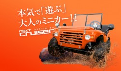 四輪ミニカー「ｎｅｘｔ ｃｒｕｉｓｅｒ」