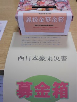 西日本豪雨災害の募金箱を設置（２階商談カウンター）