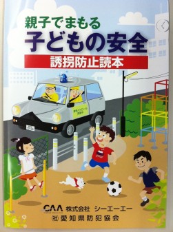 配布された誘拐防止読本