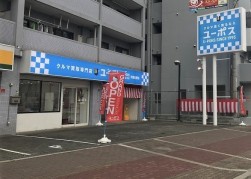 ユーポス内環生野店