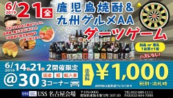 21日は「鹿児島焼酎＆九州グルメＡＡ」を開催