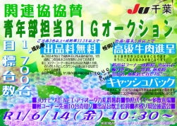 JU千葉・関連協協賛青年部BIGAAポスター