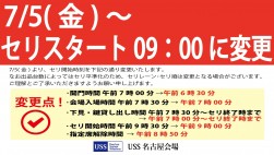 7月5日開催より変更となる