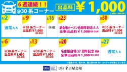 ８月９日から９月２０日まで６開催連続で実施