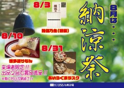 ８月も月間企画「納涼祭」を展開