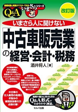 改訂版『いまさら人に聞けない「中古車販売業」の経営・会計・税務Ｑ＆Ａ』