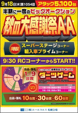 ９月１８日、秋の大感謝祭を開催