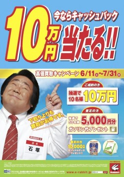 石塚英彦さんが登場するキャンペーンポスター