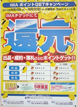 ＩＭＡチケットＧＥＴキャンペーン