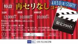 再セリなしコーナーは、４月３日より毎週開催