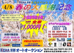 全車出品料１０００円（流札時）などの特別企画を展開