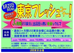 ２０日に「東京フレッシュコーナー」を新設