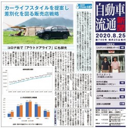 自動車流通新聞８月25日発行