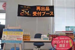 ２週連続イベントにあわせて再出品受付ブースを設置