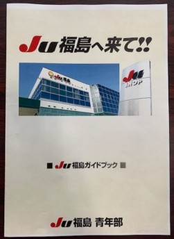 JU福島青年部ガイドブック表紙