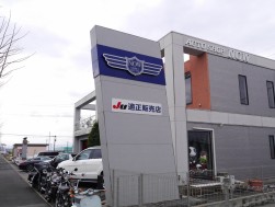 「ＪＵ適正販売店」として、ユーザーに安心と安全を提供する