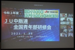 全国青年部会のｗｅｂ開催は初、全国を繋ぎ約７００人が参加