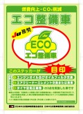 車両に添付されるポップチラシ