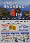 ２月２日にはＵＳＳ福岡で「長崎サイト８周年記念ＡＡ」