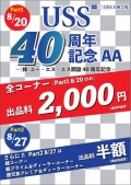 ＵＳＳ九州のＵＳＳ開設４０周年記念ＡＡは大盛況