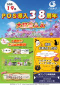 １０月１９日開催「ＰＯＳ導入３８周年大記念ＡＡ」