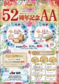 １１月２４日と１２月１日には「５２周年記念ＡＡ」を開催