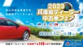 「２０２３兵庫県ディーラー中古車フェア」特設サイトのTOPページ