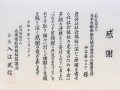 県社協から感謝状