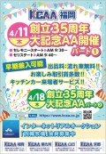 ４月１１日、１８日には「創立３５周年大記念ＡＡ」