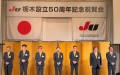 設立５０周年記念祝賀会を盛大に開催