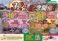 開場３２周年記念ＡＡポスター
