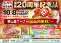 １０月８日は年間最大イベント「開設２０周年記念ＡＡ」を開催