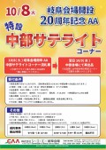 特設「中部サテライトコーナー」を実施