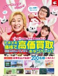 『トキメキ価格で高価買取キャンペーン！』ポスター