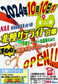 北陸サテライト会場は１０月１０日にオープン