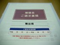 東電の賠償申請書