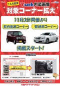 拡大対象は普通車コーナー及び軽自動車コーナー