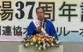 関連協リレーのたすきを掛け東馬取締役オークションカンパニー長があいさつ