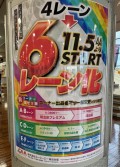 ６レーン化記念開催ポスター