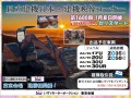 「日立建機日本・建機映像コーナー」ポスター