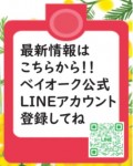 ベイオークのＬＩＮＥ公式アカウントではイベント情報などを発信