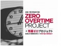 残業ゼロプロジェクト…